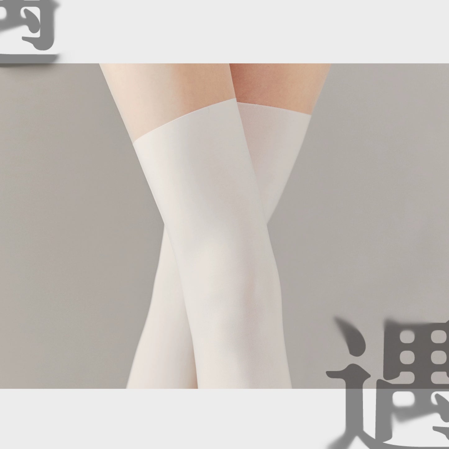 「绫 天生丝滑-遇」纯欲少女风 天鹅绒拼接长筒袜